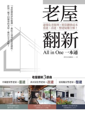 cover image of 老屋翻新一本通